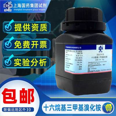 国药十六烷基三甲基溴化铵分析纯AR化学试剂沪试CTAB西曲溴化胺实