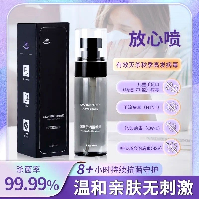 丰悦家秋冬流感防护持久抗菌消毒喷雾温和亲肤母婴可用差旅便携