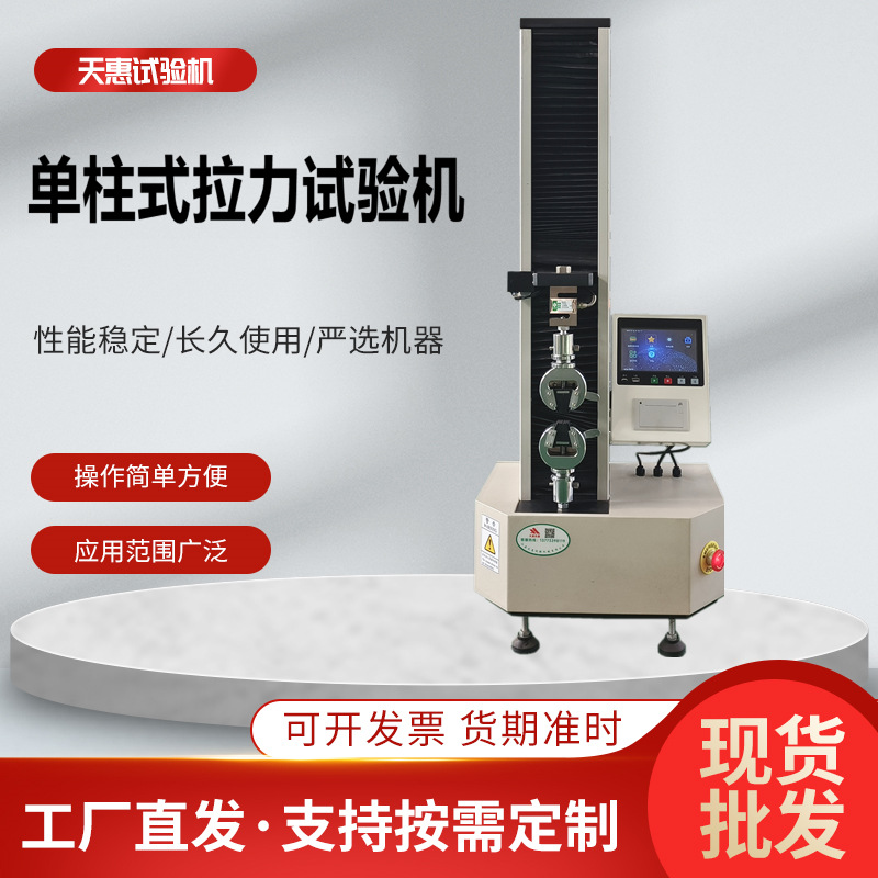 智能单柱式拉力试验机数显橡胶塑料拉伸测试仪桌上小型电子拉力机