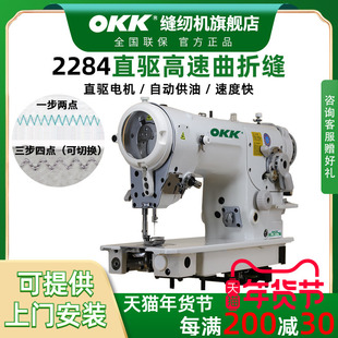OKK2284高速直驱人字车缝纫机曲折缝纫机三角针一步两点三步四点