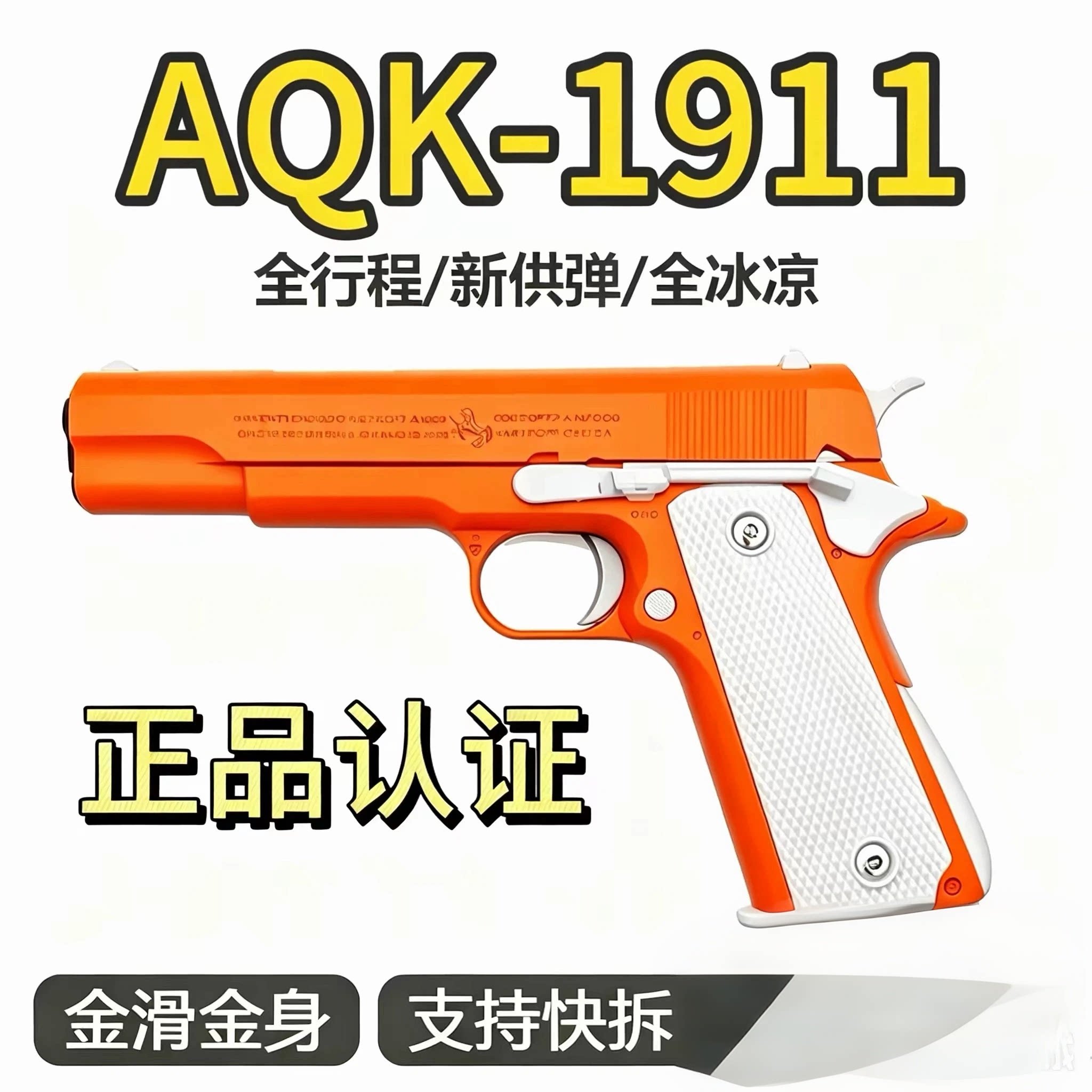 1911冰凉全行程玩具枪拆卸空软弹枪