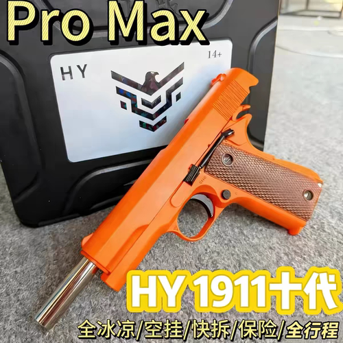 HY新款pro 十代HY1911十代HY伯莱塔92f全行程全冰凉快拆空挂玩具