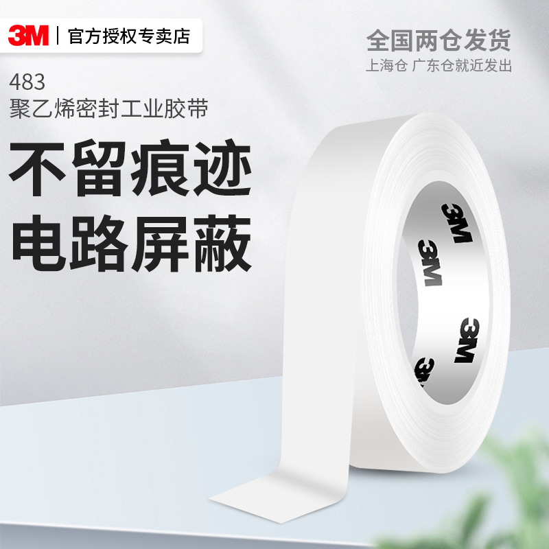 3M483密封胶带遮蔽装饰标识编码