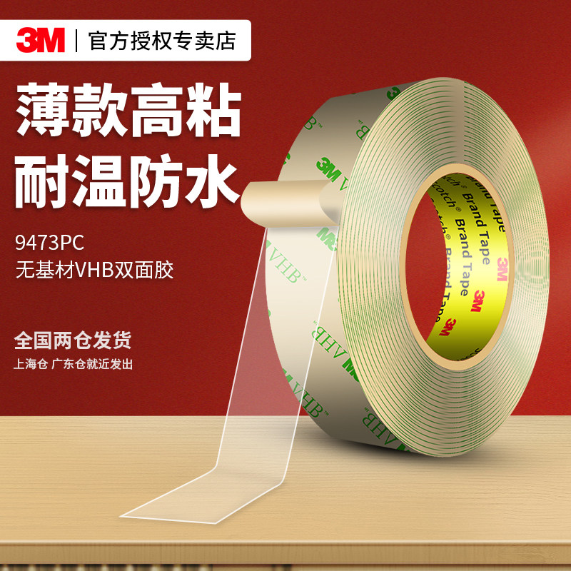 3M9473PC强力超薄透明双面胶高粘度耐高温防水车家用墙面固定粘胶,文具电教/文化用品/商务用品,胶带/胶纸/胶条,淘宝优惠券,粉丝福利购,淘宝优惠卷