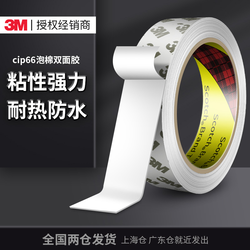 3m泡棉双面胶加厚高粘度白色