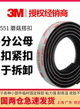 3M蘑菇搭扣带背胶不分公母SJ3551蘑菇头魔术贴毛面汽车脚垫固定贴