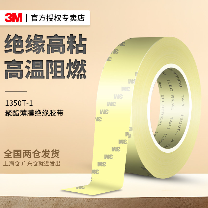 3m1350T-1正品电气绝缘胶带防水耐高温黄色高粘度超强自粘宽胶带