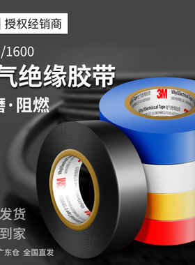 3M电工胶带1500/1600pvc耐高温阻燃黑橙红黄蓝绿白色绝缘胶带