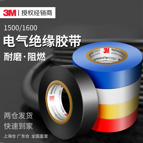 3M电工胶带1500/1600绝缘胶带