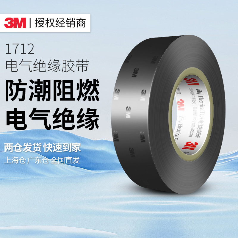 3M1712黑色电气绝缘胶带耐高温阻燃自粘户外防水加宽高压电工胶布