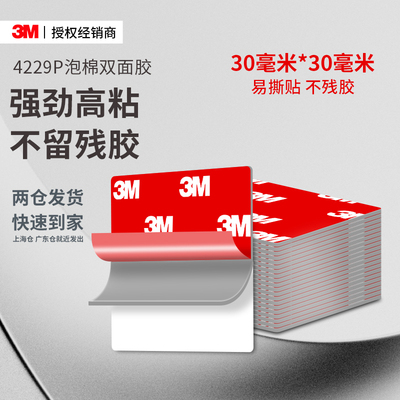 3m4229P强力双面胶不留痕耐高温