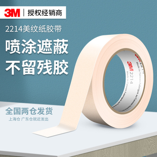 3M2214美纹纸胶带墙面无痕分色纸喷漆装 饰遮蔽美缝耐高温胶布 修装