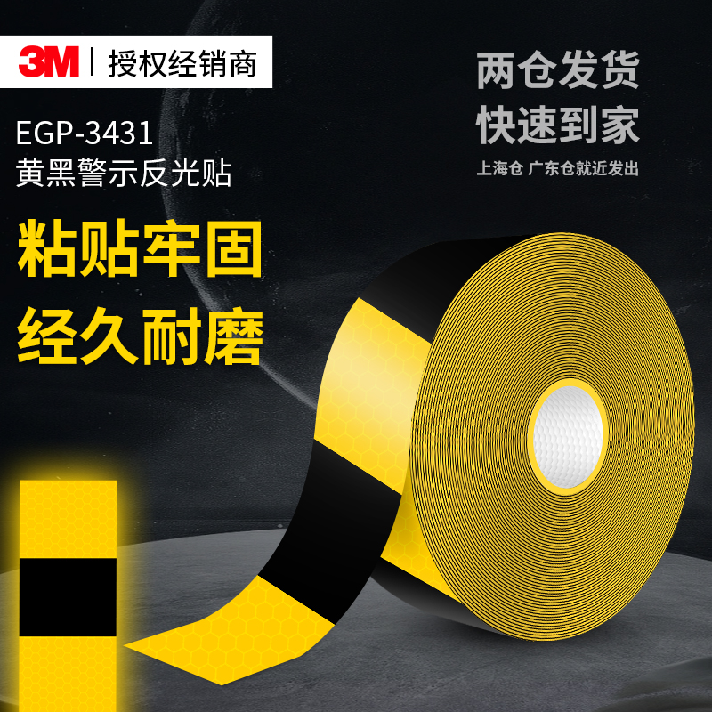 3mEGP-3431黄黑警示反光贴高粘度