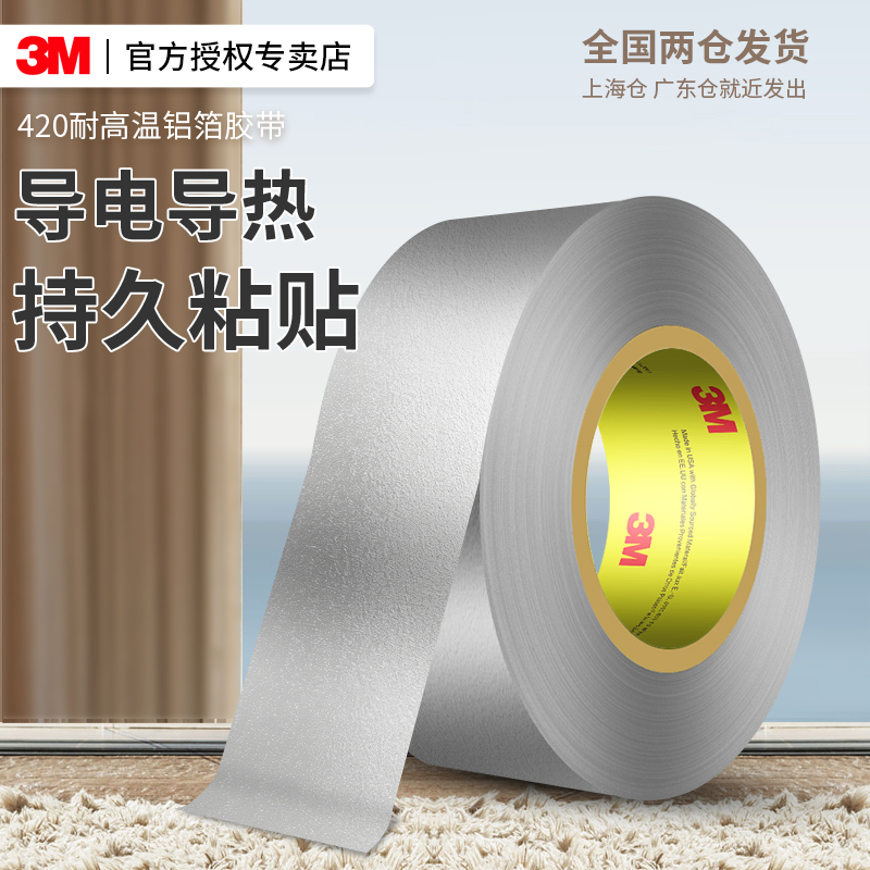 3m420铅箔胶带耐高温防水