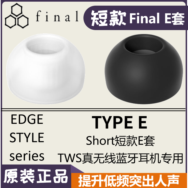 日本Final E套短款耳机套耳塞套硅胶套B&O E8真无线蓝牙1000XM3