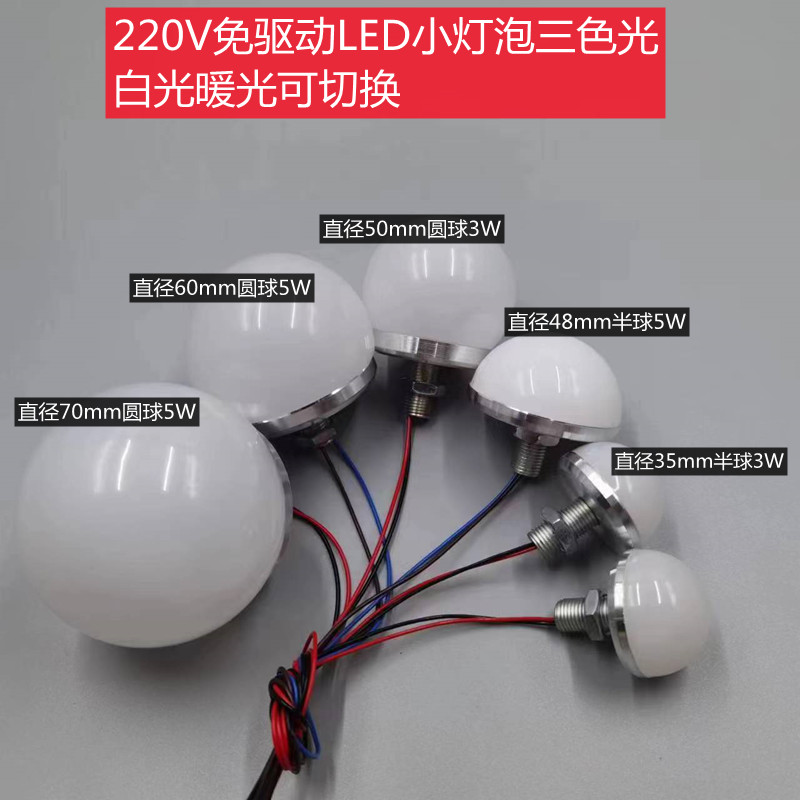 220V免驱动三色光小灯泡LED装饰灯泡3W5W化妆镜广告招牌圆球半球