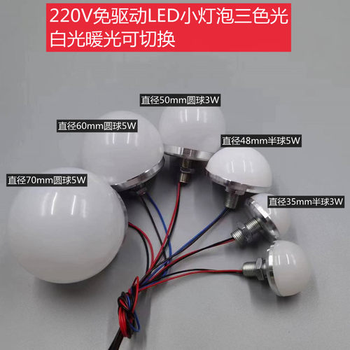 220V免驱动三色光小灯泡LED装饰灯泡3W5W化妆镜广告招牌圆球半球