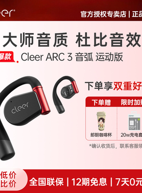 [热销爆款]Cleer ARC3开放式无线耳机蓝牙2024新款AI杜比运动耳机