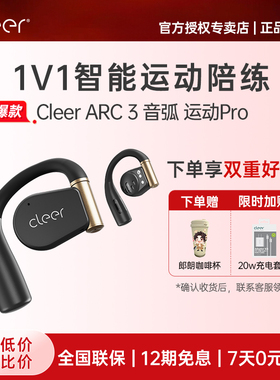 [心率检测]CleerARC3运动Pro开放式AI蓝牙耳机2024新款新品上市