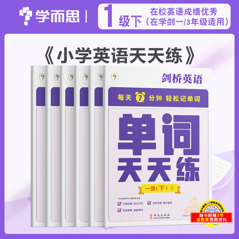 学而思 剑桥英语单词天天练一1级下 全套6册每天7分钟轻松记单词 英语词汇记忆法英语单词记背神器单词天天练属于什么档次？
