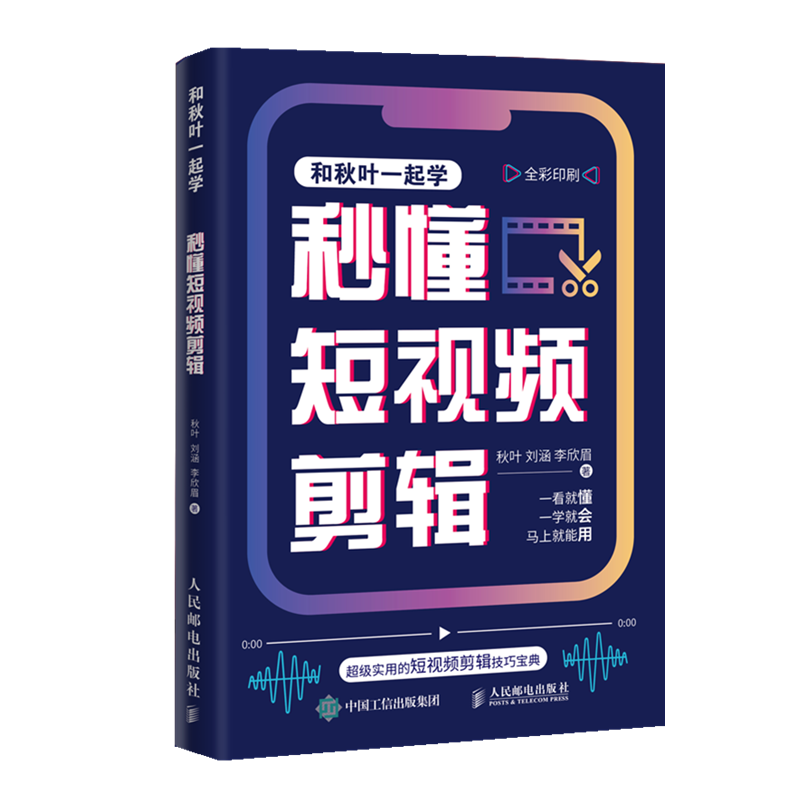 和秋叶一起学 秒懂短视频剪辑 剪映教程书短视频剪辑从入门到精通抖音快手短视频制作影视剪辑后期处理摄影教材属于什么档次？