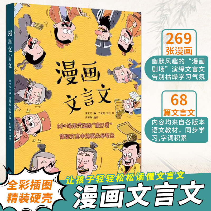 漫画文言文全集正版抖音同款爆笑小古文全套完整版文脱口秀启蒙笑点漫画小学生儿童心理必背古诗词和文言文全解全练一本通初中属于什么档次？