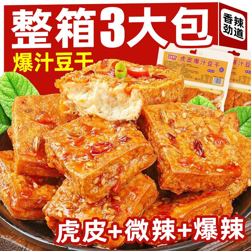 麻辣虎皮爆汁豆干大包装爆辣豆腐干解馋零食微辣网红小吃辣条好吃