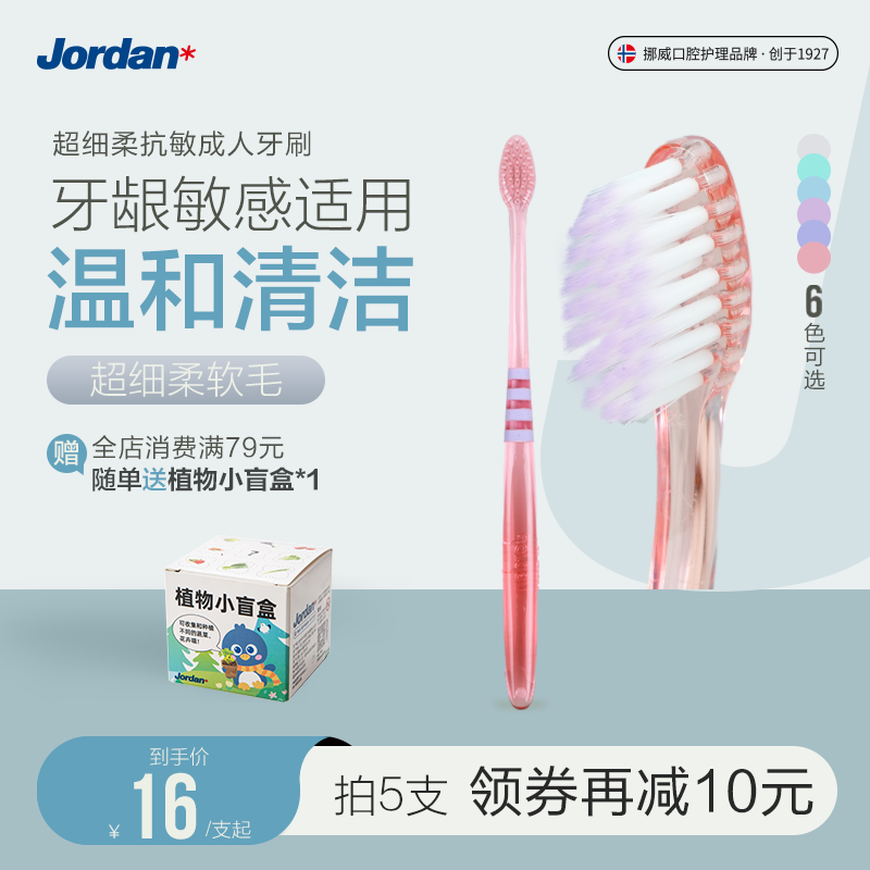 Jordan挪威进口成人牙刷柔软细毛抗敏牙龈敏感口腔清洁小刷头高性价比高么？