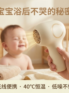 婴儿无线吹风机恒温热风吹红屁股小月龄宝宝专用近无辐射电吹风