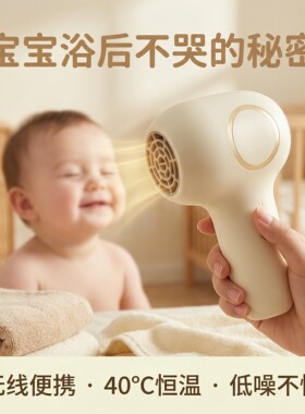婴儿无线吹风机恒温热风吹红屁股小月龄宝宝专用近无辐射电吹风