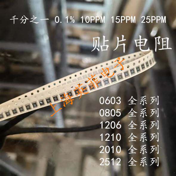 千分之一 0603 0805 1206贴片精密电阻 0.1%50R 500R 5K 50K 500K