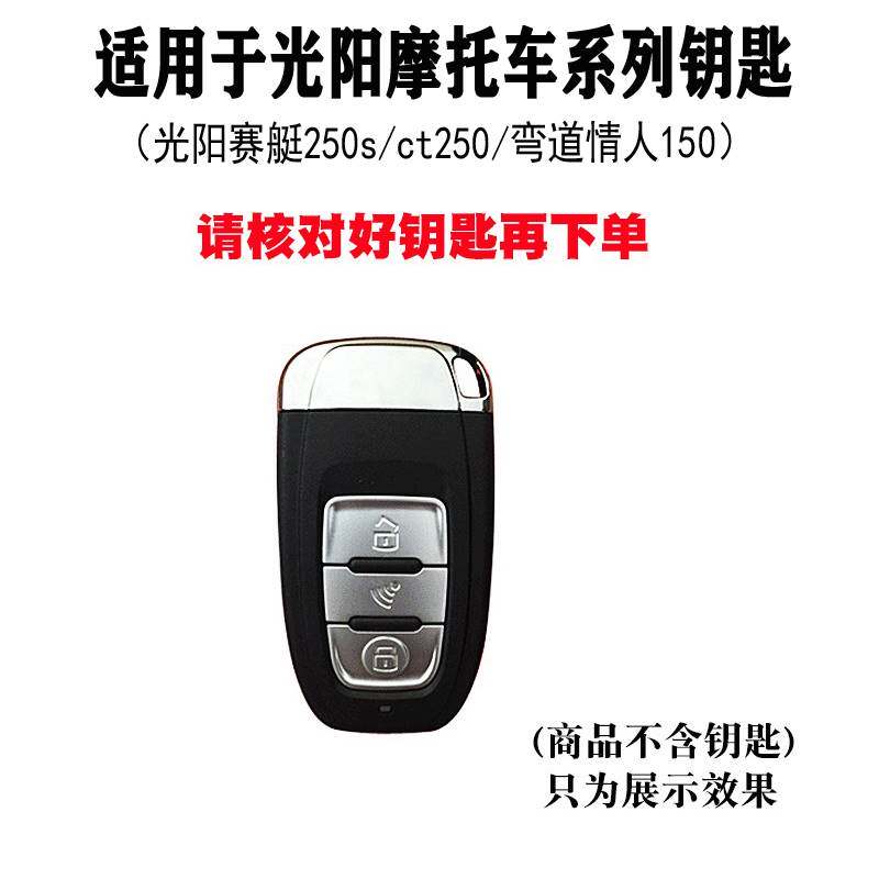 光阳赛艇s250钥匙套2022款ct250s400弯道情人150摩托车锁匙保护包