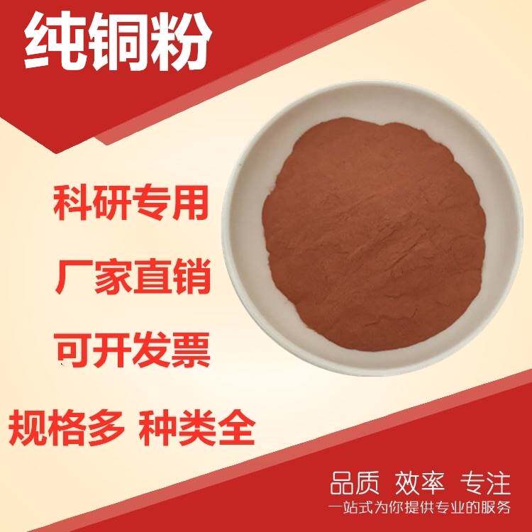 高纯金属铜粉黄铜粉片状铜粉电解铜粉纳米微米超细雾化球形铜粉末