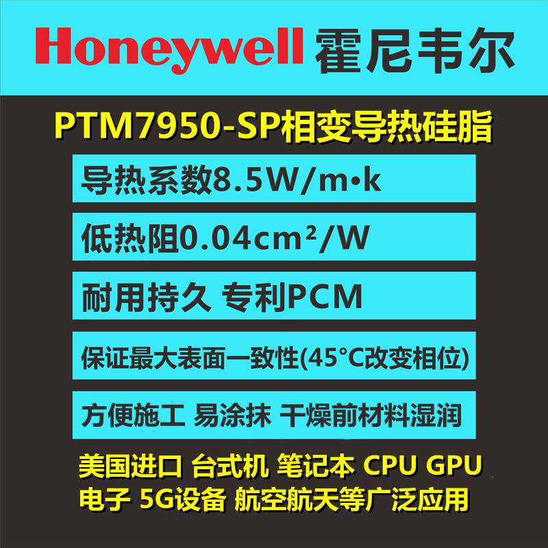 霍尼韦尔相变导热硅脂散热膏PTM7950SP 电脑笔记本CPU显卡GPU硅胶