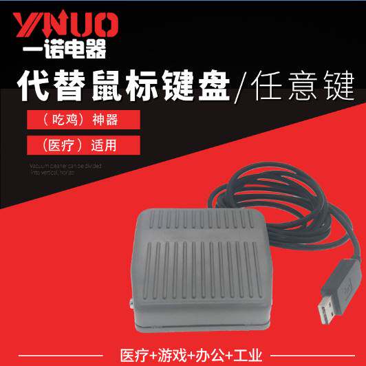 一位USB游戏脚踏开关 USB脚踏按键 手按踏板 手按开关采集器踏板