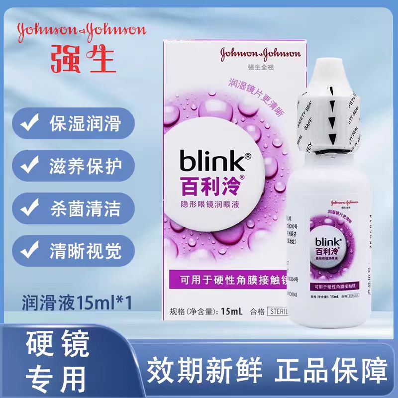 强生全视百利泠润眼液blink润滑液15mL硬性角膜塑形眼镜OK镜