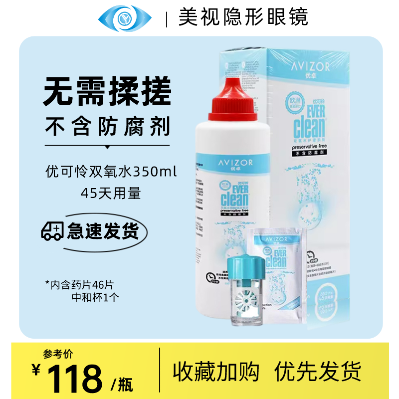 优卓优可伶双氧水RGP硬性角膜塑形ok镜护理350ml西班牙进口45天量