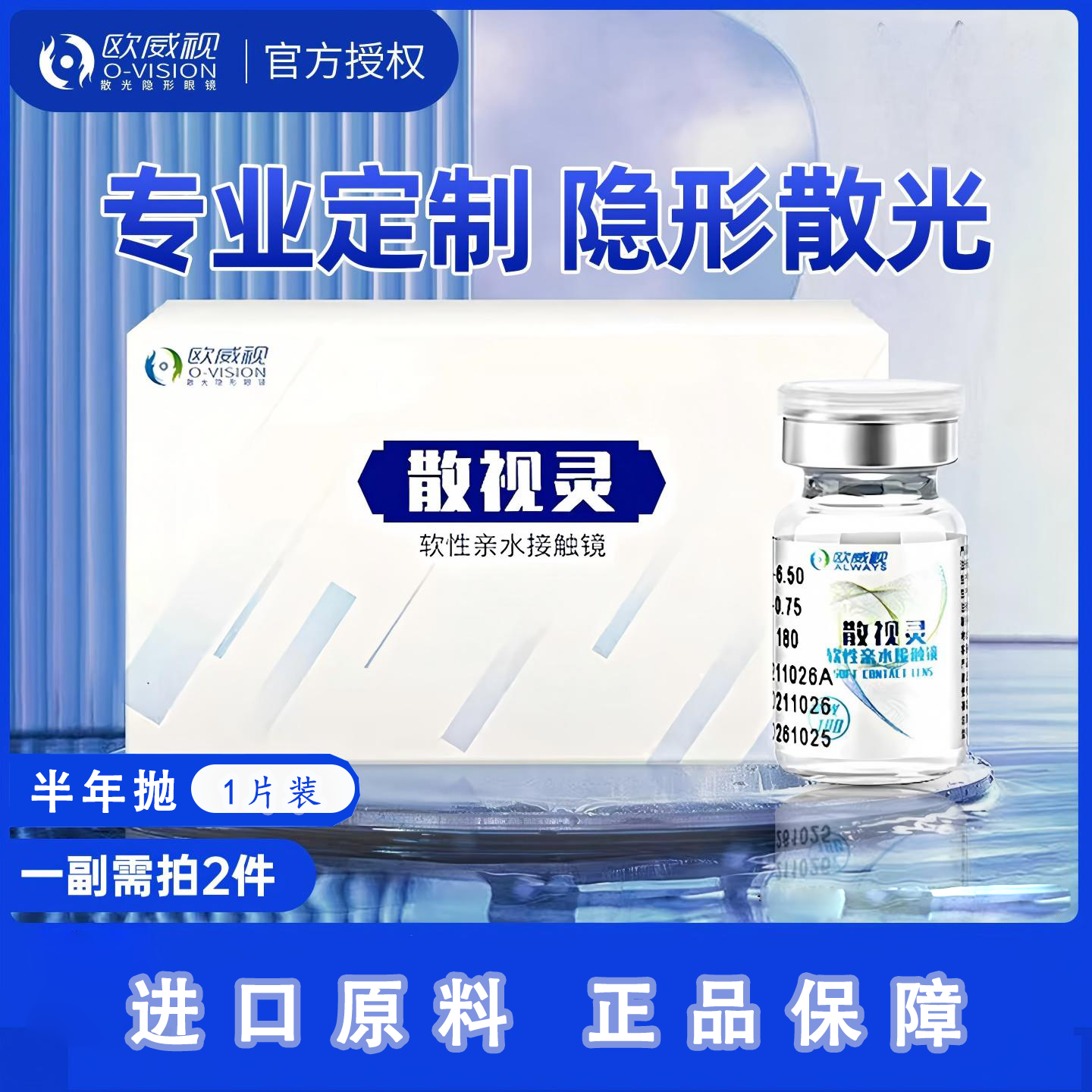 欧威视散视灵配散光定制隐形眼镜加近视远视半年抛透明散光定制