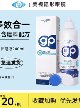 优卓AVIZOR护理液gp240ml硬性RGP角膜塑形镜隐形眼镜ok镜片清洗