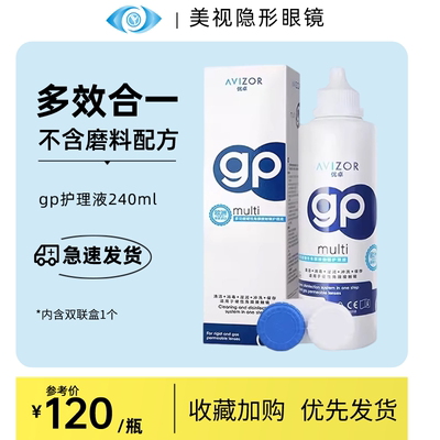 优卓AVIZOR护理液gp240ml硬性RGP角膜塑形镜隐形眼镜ok镜片清洗
