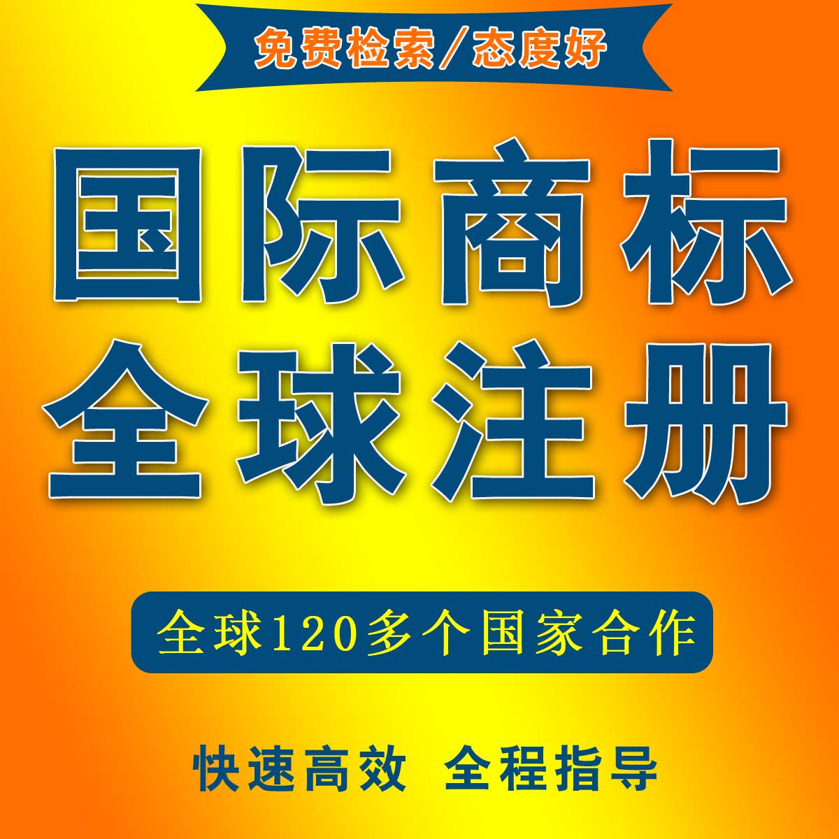 国际商标申请全球商标注册海外商标申请注册商标查询复审代理注册
