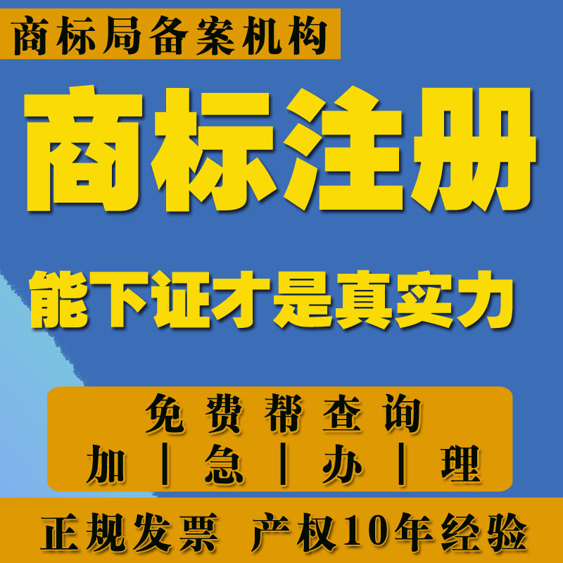 商标注册申请代办理购买转让过户变更续展复审公司个人版权包受理