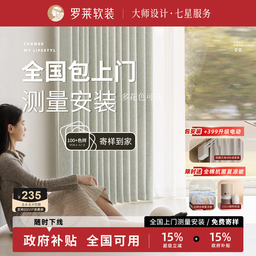 罗莱家纺上门测量安装小样全屋