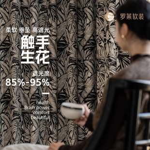 罗莱「设计搭配感」色织提花窗帘遮光卧室高级感复古美式巴厘叶韵