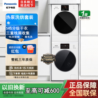 松下热泵式变频大容量洗烘套装