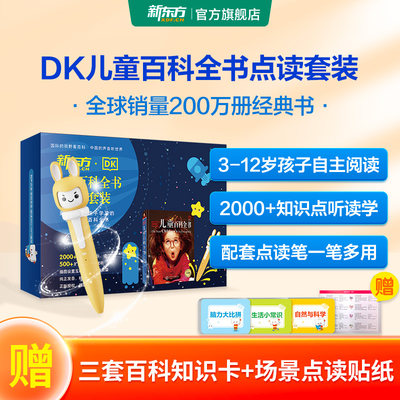 DK礼盒装新东方百科全书