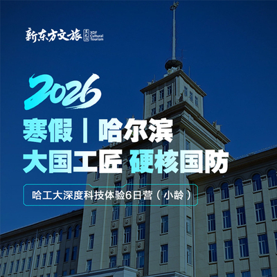新东方文旅 哈尔滨寒假研学10-17岁6天5晚哈工大深度体验硬核国防