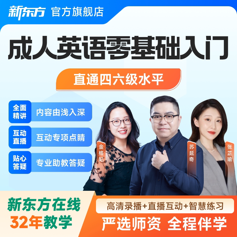 新东方英语零基础网课成人英语自学入门四六级水平直通车课程图片