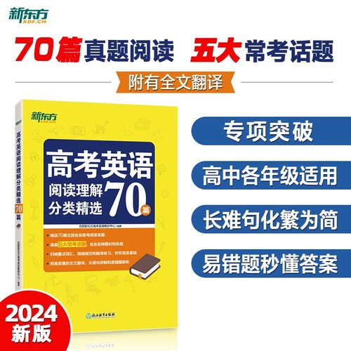 新东方高考英语阅读理解分类精选70篇 全国高中高考阅读理解高分阅读 全文翻译单词词组搭配书籍