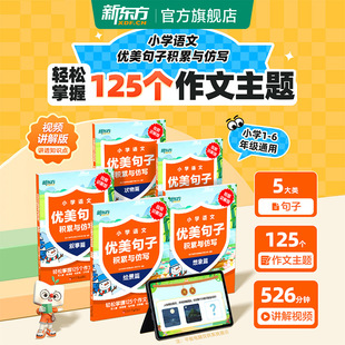 新东方小学语文优美句子积累与仿写一年级二年级三年级四年级五年级六年级